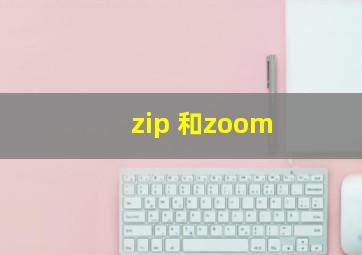 zip 和zoom